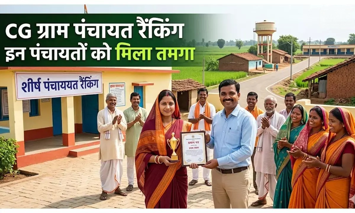 धमतरी से लेकर जशपुर तक… पंचायत विकास में छत्तीसगढ़ की पंचायतों ने गाड़े झंडे
