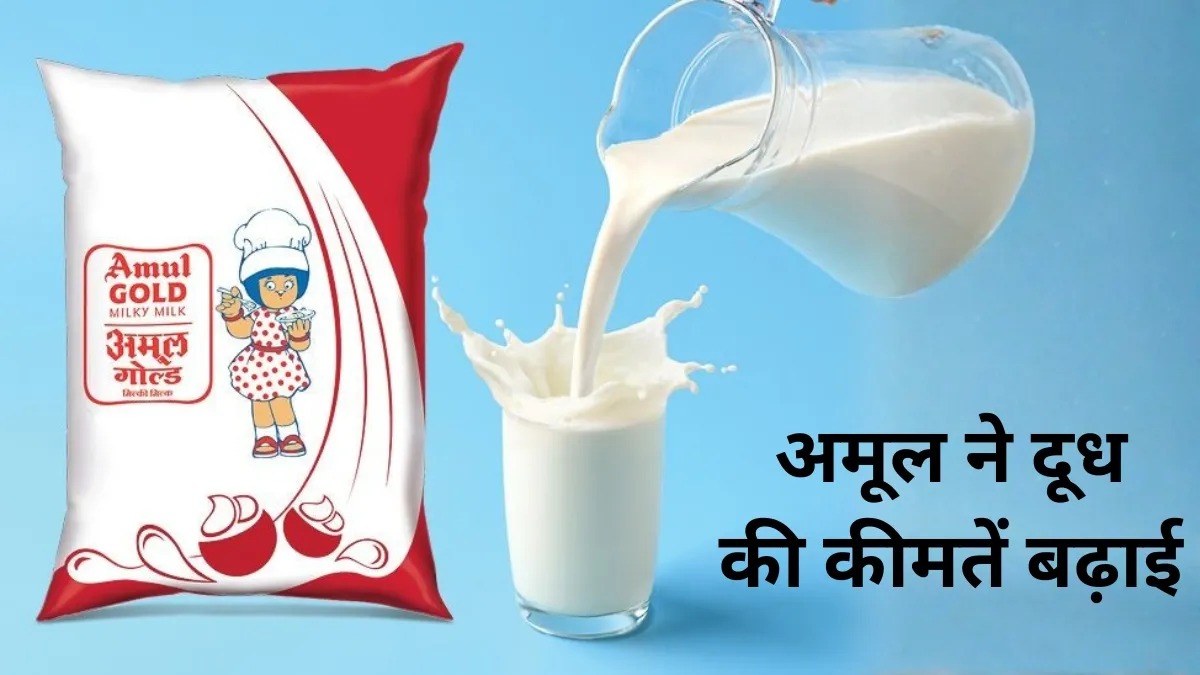 आम जनता पर महंगाई की मार, अमूल ने बढ़ाए दूध के दाम

