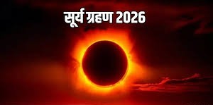 जानें कब है सूर्य ग्रहण ? इन राशियों को रहना होगा बेहद सतर्क