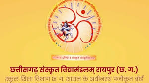 छत्तीसगढ़ संस्कृत विद्यामंडलम् रायपुर 10 वीं 12वीं बोर्ड परीक्षा का परिणाम जारी