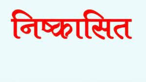 एमसीबी जिले मे विगत नगरी निकाय चुनाव में पार्टी विरोधी कार्य करने वाले तीन नेताओं को पार्टी ने किया निष्कासित