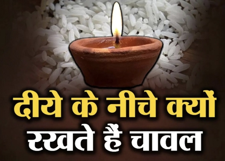 आखिर क्यों रखा जाता है दीपक के नीचे चावल आइये जानें इसका धार्मिक और वैज्ञानिक महत्व