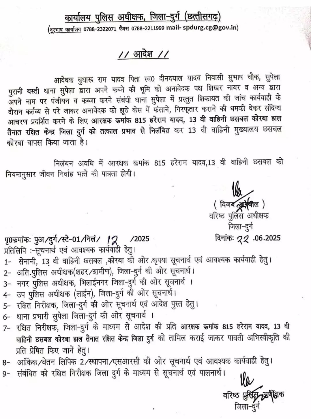 दुर्ग :आरक्षक ने फर्जी केस में फंसाकर गिरफ्तार कराने की धमकी दी,सस्पेंड