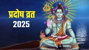 मार्गशीर्ष माह का आखिरी प्रदोष व्रत इस दिन रखा जाएगा,जरुर करें इस स्तोत्र का पाठ, जीवन में बनी रहेगी सुख-शांति