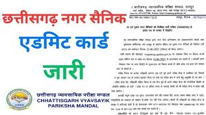 नगर सैनिक भर्ती लिखित परीक्षा के प्रवेश पत्र जारी
