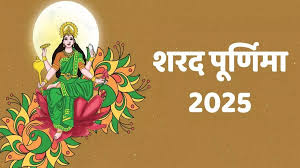 आज मनाई जा रही है शरद पूर्णिमा करें ये उपाय, मां लक्ष्मी बरसाएंगी कृपा