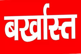  कोरबा  :  डिजिटल सिग्नेचर चोरी कर कार्यक्रम अधिकारी ने किया करोड़ो का घपला,अब हुई बर्खास्तगी  