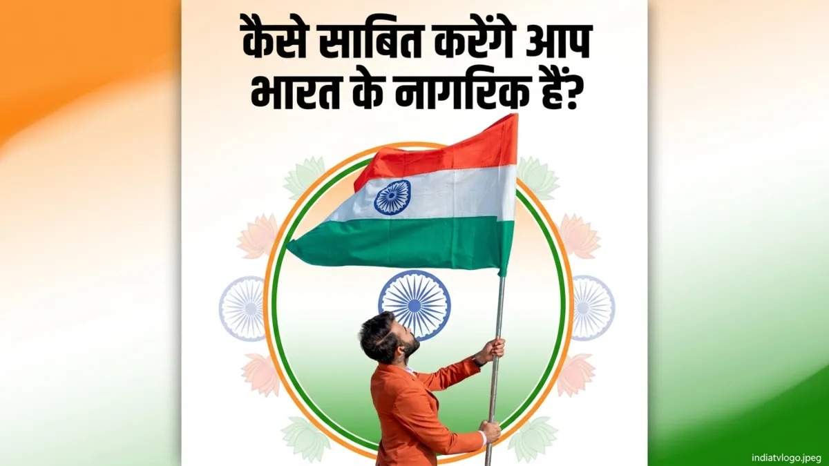 Indian Citizenship Proof: पासपोर्ट नहीं है नागरिकता का प्रमाण, MEA ने बताया कौन से दस्तावेज़ नागरिकता साबित करने में आते हैं काम