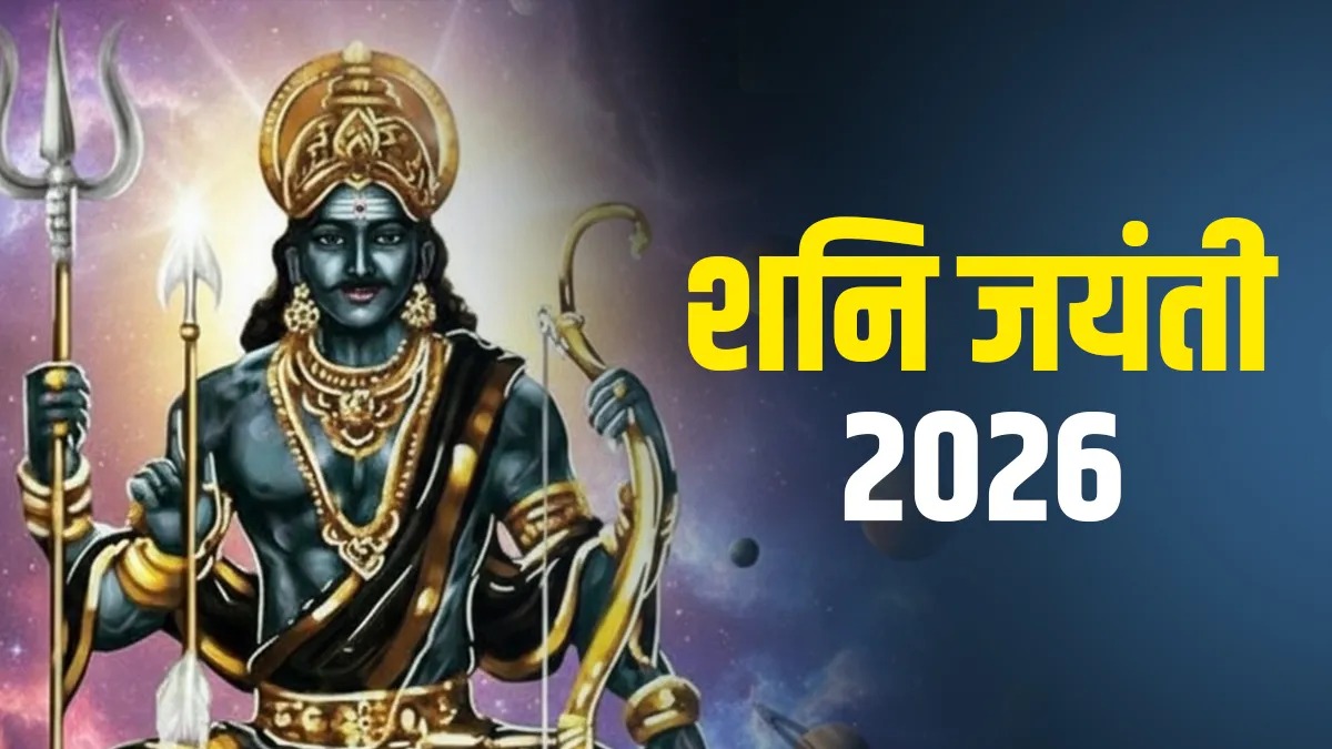 शनि जयंती 2026: आज के दिन ये उपाय करने से दूर होंगी आर्थिक और पारिवारिक समस्याएं