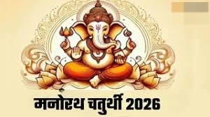 जानिए फाल्गुन माह में कब मनाई जाएगी मनोरथ चतुर्थी? यहां पता करें शुभ मुहूर्त और योग