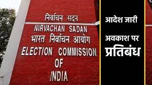 लोकसभा निर्वाचन 2024 : बिना अनुमति के अवकाश पर नहीं जाएंगे अधिकारी-कर्मचारी अधिकारियों कर्मचारियों के अवकाश पर प्रतिबंध