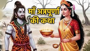 माता पार्वती ने क्यों लिया था अन्नपूर्णा का रूप,जानें क्या है पौराणिक कथा?