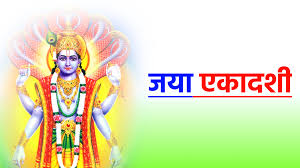 फरवरी में कब है जया एकादशी? जानें डेट और शुभ मुहूर्त 