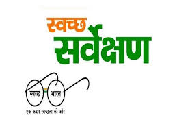  स्वच्छ सर्वेक्षण में अच्छा प्रदर्शन करने वाले राज्य के सात नगरीय निकाय 17 जुलाई को होंगे पुरस्कृत