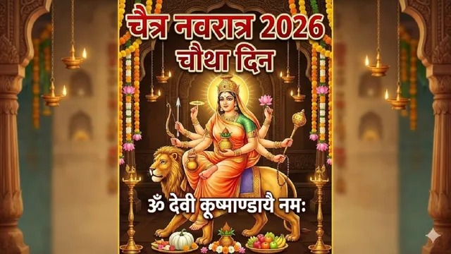 चैत्र नवरात्रि 2026 Day 4: आज ऐसे करें मां की पूजा, जानें प्रिय भोग और मंत्र