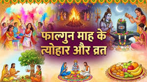 फाल्गुन में कौन-से व्रत और त्योहार मनाए जाएंगे? यहां पढ़ें पूरा कैलेंडर