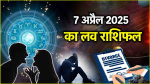 धृति-शूल योग के प्रभाव से इन राशियों की लाइफ में बढ़ेगी टेंशन, पढ़ें 7 अप्रैल 2025 का प्रेम राशिफल