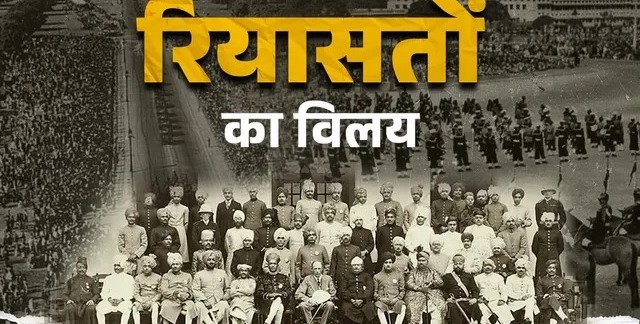 रियासतों के विलय की अनसुनी दास्तां: सब्जी, हवाई जहाज और टॉय ट्रेन से समझाया गणतंत्र का मंत्र