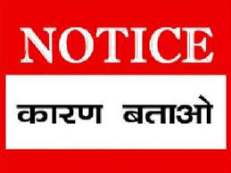 लापरवाही पर चार अधिकारियों को कारण बताओ नोटिस, जनपद सीईओ का प्रभार बदला