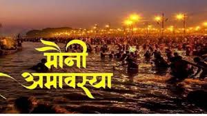 मौनी अमावस्या पर बन रहें हैं कई मंगलकारी योग,जानें शुभ मुहूर्त और पूजा विधि