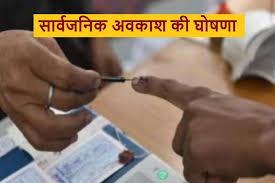 छत्तीसगढ़ सरकार ने जारी किया आदेश, मतदान के दिन रहेगा सार्वजनिक अवकाश