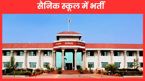 छत्तीसगढ़ : सैनिक स्कूल अम्बिकापुर में संविदा पद पर भर्ती निकली, वेतन 82 हजार