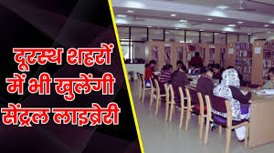  सुकमा, दंतेवाड़ा, सूरजपुर, बैंकुठपुर, चिरमिरी जैसे दूरस्थ शहरों में भी खुलेंगी सेंट्रल लाइब्रेरी