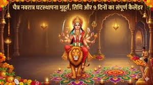 19 मार्च को इस शुभ मुहूर्त में करें घटस्थापना, जानें 9 दिनों का पूरा कैलेंडर