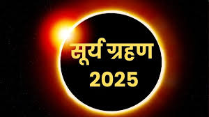 21 सितंबर 2025 सूर्य ग्रहण भारत में दिखेगा या नहीं? यहां जानें