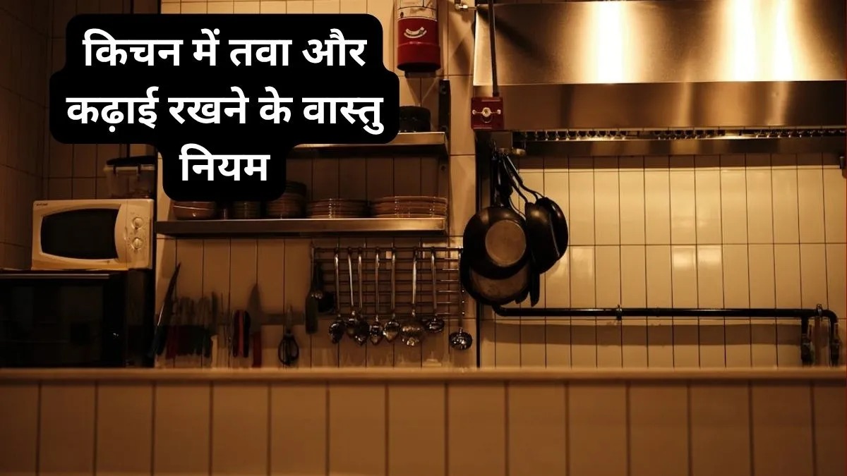 कहीं आप भी तो नहीं कर रहे ये भूल? तवा और कढ़ाई की गलत जगह बढ़ा सकती है आर्थिक संकट
