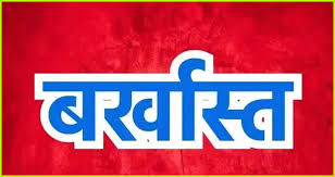 अनुशासनहीनता पर बड़ी कार्रवाई : 2 महिला टीचरों को कलेक्टर ने नौकरी से किया बर्खास्त 
