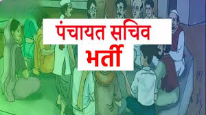  पंचायत सचिव पद भर्ती हेतु पात्र व अपात्र अभ्यर्थियों की सूची जारी