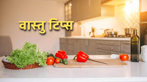 वास्तु टिप्स : रसोई में भूलकर भी ना करें ये गलतियां,नही तो पड़ेंगे लेने के देने 