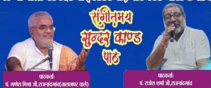 सुंदरकांड की सत्रहवीं माला की पूर्णाहुति 14 जुलाई को