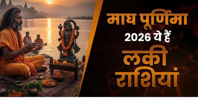 माघ पूर्णिमा पर अद्भुत संयोग,जानिए क्या आपकी भी बदलने वाली है किस्मत?