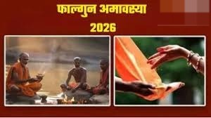 आज है फाल्गुन अमावस्या राशि अनुसार दान करें ये खास चीजें