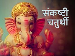 आज है संकष्टी चतुर्थी बन रहे कई शुभ-अशुभ योग,जानें शुभ मुहूर्त