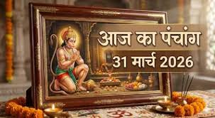 आज का पंचांग 31 मार्च 2026: महावीर जयंती पर अभिजीत मुहूर्त और शुभ योग