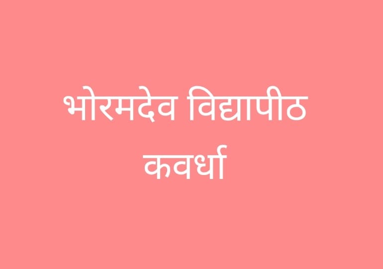 कबीरधाम जिले के युवाओं को मिली नई पंख : उपमुख्यमंत्री विजय शर्मा ने किया भोरमदेव विद्यापीठ निःशुल्क कोचिंग सेंटर का भव्य शुभारंभ
