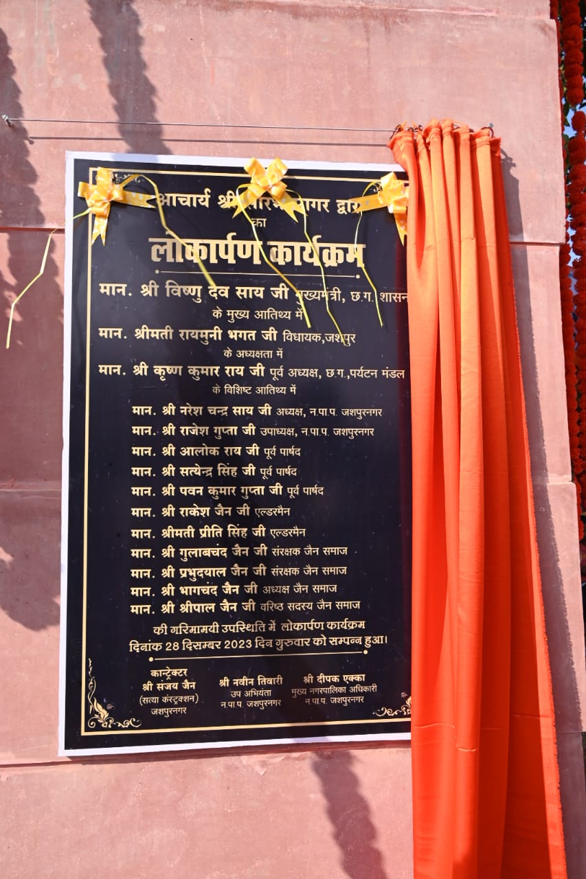 मुख्यमंत्री विष्णु देव साय ने सौरभ सागर द्वार का किया लोकार्पण