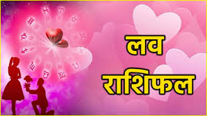 शुक्ल-ब्रह्म योग से लव लाइफ की टेंशन होगी खत्म या रिश्तों में बढ़ेगी कड़वाहट? पढ़े प्रेम राशिफल