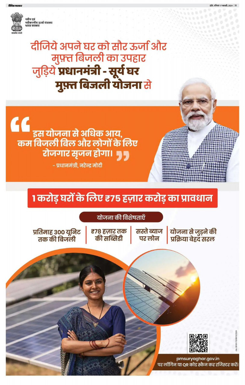  प्रधानमंत्री-सूर्य घर मुफ्त बिजली योजना,हितग्राहियों को प्रतिमाह मिलेगा 300 यूनिट तक मुक्त बिजली का लाभ