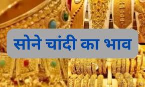 सोने-चांदी की कीमतों में तेजी जारी,जानें क्या हैं लेटेस्ट रेट 