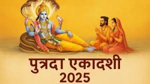 सावन माह में कब है पुत्रदा एकादशी? जानें शुभ मुहूर्त और सही तिथि 
