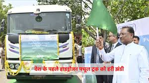 मुख्यमंत्री विष्णु देव साय ने दिखाई हरी झंडी,छ.ग .में सड़क पर उतरा हाइड्रोजन ईंधन से चलने वाला देश का पहला ट्रक