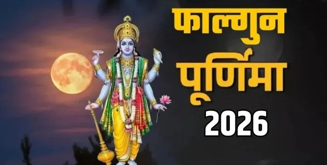 03 मार्च को फाल्गुन पूर्णिमा,राशि अनुसार करें इन चीजों का दान