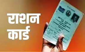 राशनकार्डों का नवीनीकरण 28 फरवरी 2025 तक