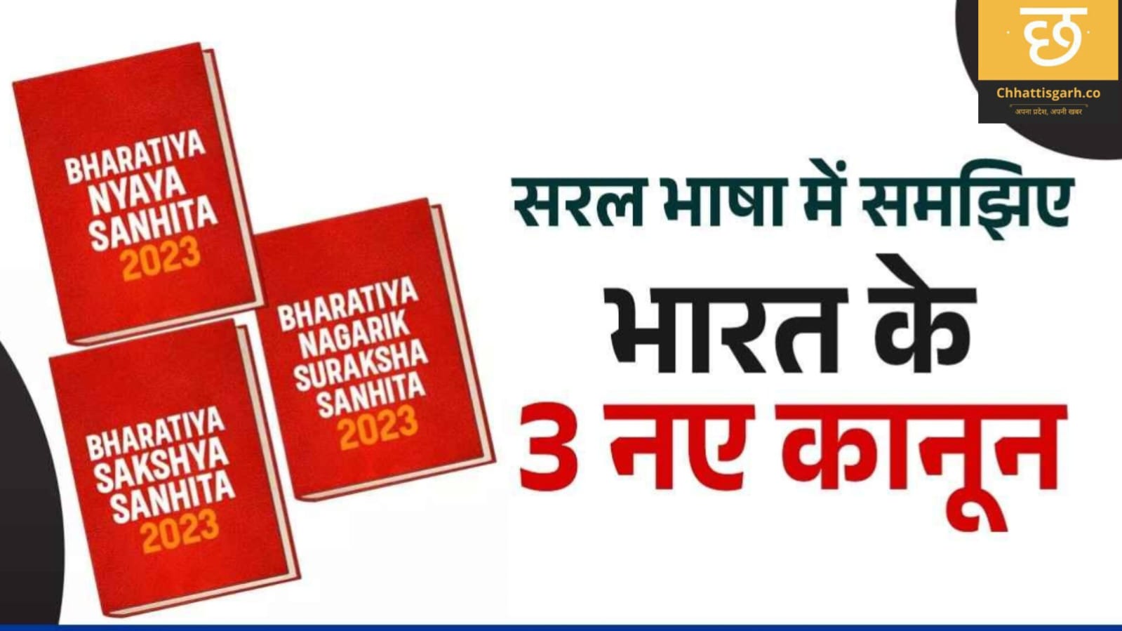 अब खत्म हो जाएगा तारीख पे तारीख वाला मुहावरा, पीड़ितों के पक्ष में हैं नए कानून