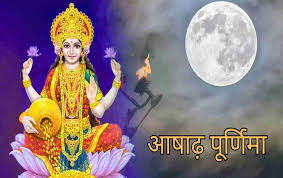 आषाढ़ पूर्णिमा पर जरुर करें ये काम,बरसेगी मां लक्ष्मी की कृपा