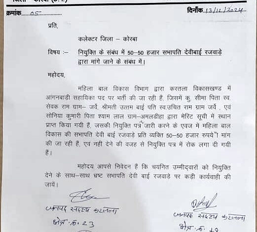 महिला बाल विकास की सभापति पर लगा 50 हजार की रिश्वत का आरोप 